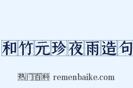 和竹元珍夜雨造句是什么意思的图片